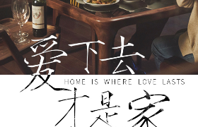  红星美凯龙-爱下去，才是家