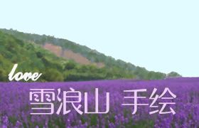 【雪浪山】薰衣草观花节手绘长图